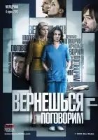  Вернешься — поговорим смотреть онлайн сериал 1 сезон 